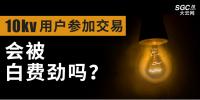 10kV用戶參加市場(chǎng)交易，會(huì)被白費(fèi)勁嗎？