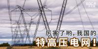 厲害了喲，我國的特高壓電網(wǎng)！