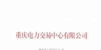 重慶1家電力用戶退市(2018年第二批)