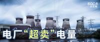 電廠“超賣(mài)”電量究竟是怎么回事兒？