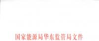 明年1月1日起正式運(yùn)行！華東能監(jiān)局發(fā)布電力調(diào)峰輔助服務(wù)市場運(yùn)營規(guī)則（試行）