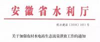 安徽省水利廳：生態(tài)流量泄放設(shè)施驗(yàn)收不合格的，之前增效擴(kuò)容改造的財(cái)政補(bǔ)助資金有可能被收回