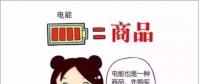 普及“先購(gòu)電，后用電”用電模式，你準(zhǔn)備好了么？