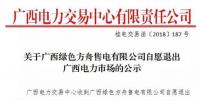 廣西1家售電公司擬退市
