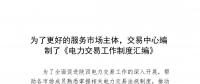 陜西為了更好的服務(wù)市場(chǎng)主體，交易中心編制了《電力交易工作制度匯編》