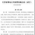 履約保函可抵充偏差考核費(fèi)用！江蘇售電公司監(jiān)管實(shí)施辦法（試行）征意見