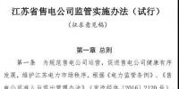 履約保函可抵充偏差考核費用！江蘇售電公司監(jiān)管實施辦法（試行）征意見