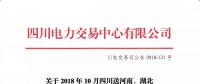 公告 | 關于2018年10月四川送河南、湖北月內省間外送交易結果的公告