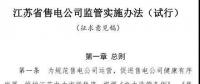 履約保函可抵充偏差考核費(fèi)用！江蘇售電公司監(jiān)管實(shí)施辦法（試行）征意見