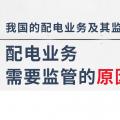 配電業(yè)務(wù)需要監(jiān)管的原因、我國的配電業(yè)務(wù)及其監(jiān)管