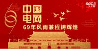 中國電網(wǎng)，69年風(fēng)雨兼程鑄輝煌
