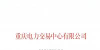 今年第一批！重慶1家售電公司擬退市