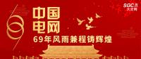 中國(guó)電網(wǎng)，69年風(fēng)雨兼程鑄輝煌