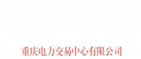 今年第一批！重慶1家售電公司擬退市