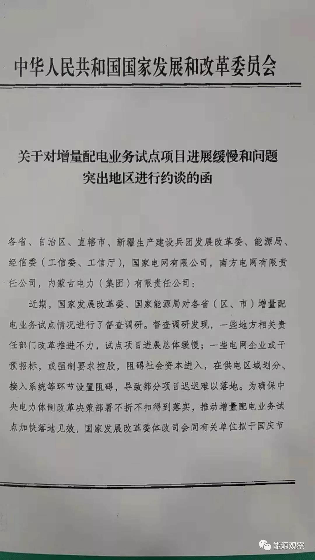 增量配網(wǎng)試點進展慢，發(fā)改委近期將約談電網(wǎng)公司和地方政府