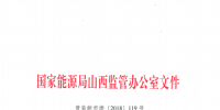 促消納！山西實施《山西電網(wǎng)新能源場站實時平衡數(shù)據(jù)報送管理辦法（實行）》