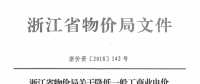 浙江第四次降電價：一般工商業(yè)及其他用電目錄電價、輸配電價2.3分錢/千瓦時