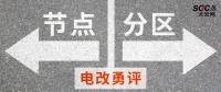 電改勇評(píng) | 節(jié)點(diǎn)電價(jià)一定比分區(qū)電價(jià)好嗎？