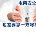 電網(wǎng)安全，也需要您一雙呵護(hù)的雙手。