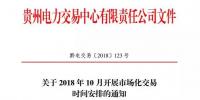 貴州關(guān)于2018 年10月開(kāi)展市場(chǎng)化交易時(shí)間安排的通知