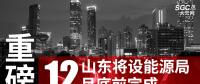重磅！山東將設(shè)能源局 12月底前完成