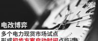 電改博弈 | 多個(gè)電力現(xiàn)貨市場(chǎng)試點(diǎn)形成初步方案啟動(dòng)時(shí)間點(diǎn)臨近！