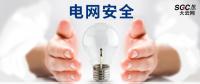 電網(wǎng)安全，也需要您一雙呵護(hù)的雙手。
