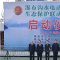 水電站、水庫跨區(qū)域生態(tài)保護聯(lián)動工作機制啟動，四川省檢察院生態(tài)資源檢察處創(chuàng)新之舉