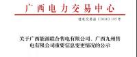 關于廣西能源聯(lián)合售電有限公司、廣西九州售電有限公司重要信息變更情況的公示