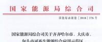 能源局批復(fù)齊齊哈爾、大慶、包頭可再生能源綜合應(yīng)用示范區(qū) 鼓勵(lì)研究開展增量配電網(wǎng)示范