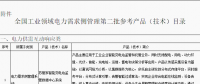 工信部公布全國(guó)工業(yè)領(lǐng)域電力需求側(cè)管理第二批參考產(chǎn)品（技術(shù)）目錄：涉智能變電站、電力能效監(jiān)測(cè)等16項(xiàng)
