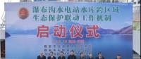 水電站、水庫跨區(qū)域生態(tài)保護聯(lián)動工作機制啟動，四川省檢察院生態(tài)資源檢察處創(chuàng)新之舉