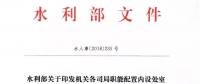水利部“小三定”方案印發(fā)，農(nóng)村水利水電司內(nèi)設(shè)6個(gè)處，行政編制26名