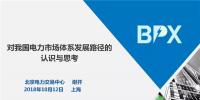 PPT ｜我國電力市場體系發(fā)展路徑的認(rèn)識與思考