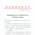 國(guó)家能源局發(fā)布《關(guān)于開展低壓用戶供電可靠性管理工作的通知》