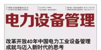 《電力設(shè)備管理》雜志讀者俱樂部會(huì)員招募