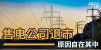 售電公司紛紛退出，玩不起了？售電側(cè)改革堪憂！