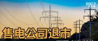 售電公司紛紛退出，玩不起了？售電側(cè)改革堪憂！