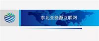PPT | 東北亞能源互聯(lián)網(wǎng)規(guī)劃方案、綜合效益、面臨的新機(jī)遇及展望