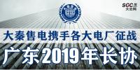 大秦售電攜手各大電廠，征戰(zhàn)廣東2019年長協(xié)！