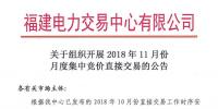 福建關(guān)于組織開展2018年11月份月度集中競(jìng)價(jià)直接交易的公告