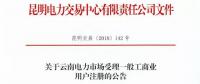 云南放開315千伏安及以上一般工商業(yè)用戶準(zhǔn)入?。ǜ阶再Y料及指南）