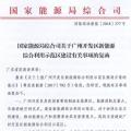 完善市場交易和市場定價機制！能源局支持建設廣州開發(fā)區(qū)新能源綜合利用示范區(qū)