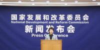 直播丨國家發(fā)展改革委就宏觀經(jīng)濟(jì)運行情況舉行發(fā)布會