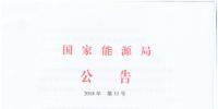 2018年第11號文件：國家能源局發(fā)布能源行業(yè)標準英文翻譯指南