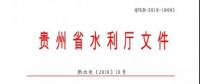 貴州省水利廳 : 關(guān)于印發(fā)《貴州省農(nóng)村水電站安全生產(chǎn)標(biāo)準(zhǔn)化達標(biāo)評級實施細則》的通知