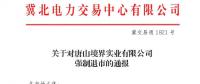 冀北首例！某電力用戶因欠交電費(fèi)已被強(qiáng)制退市