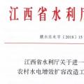 江西省水利廳關(guān)于進(jìn)一步加強農(nóng)村水電增效擴容改造工作的通知