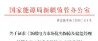 新疆電力市場(chǎng)優(yōu)先保障及偏差處理結(jié)算方案征意見(jiàn) 電力用戶市場(chǎng)化交易電量“月結(jié)年清”或“月結(jié)月清”
