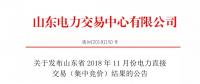 關于發(fā)布山東省2018年11月份電力直接交易（集中競價）結(jié)果的公告